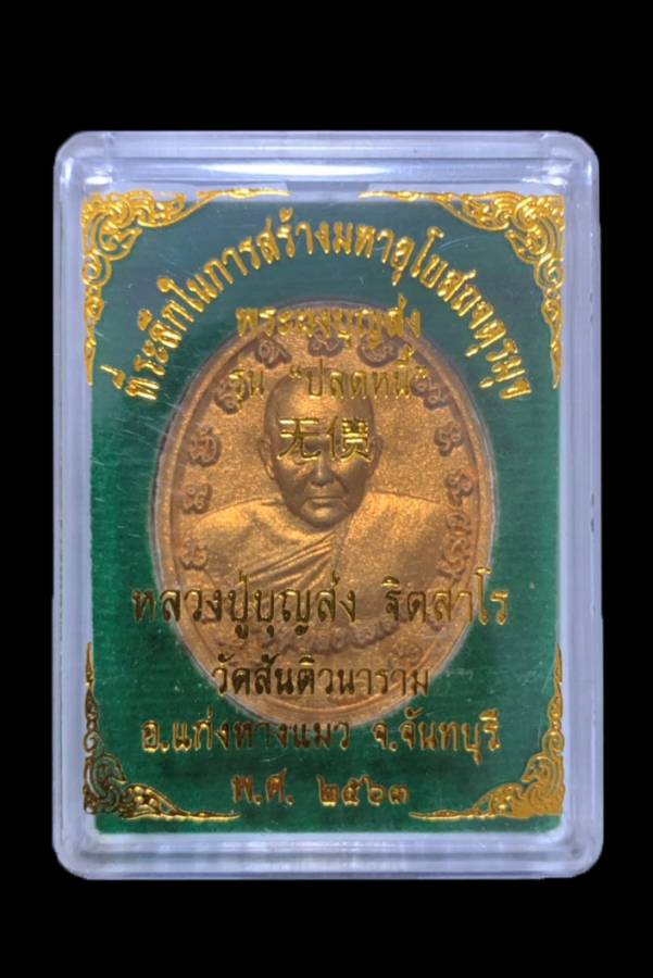 พระผง"ปลดหนี้" หลวงปู่บุญส่ง วัดสันติวนาราม ปี2563 - 3