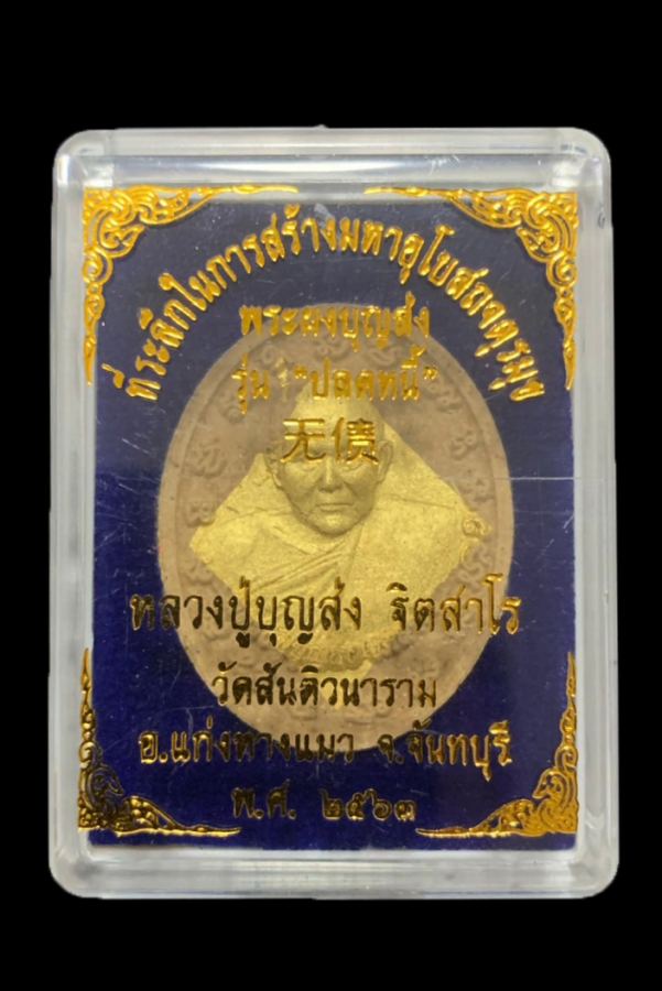พระผง"ปลดหนี้" หลวงปู่บุญส่ง วัดสันติวนาราม ปี2563 - 3