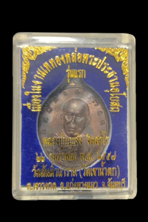 เหรียญรุ่นแรกเนื้อนวโลหะ หลวงปู่บุญส่ง วัดสันติวนาราม ปี2557 - 3