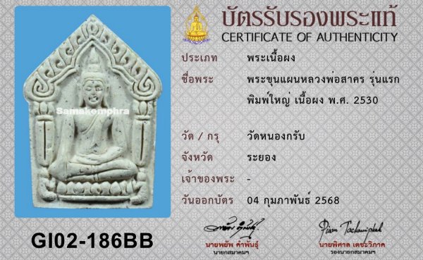 พระขุนแผนรุ่นแรก พิมพ์ใหญ่ ตะกรุดทองแดง หลวงพ่อสาคร ปี2530 - 3