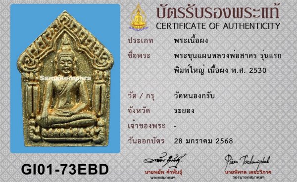 พระขุนแผนรุ่นแรก พิมพ์ใหญ่ ตะกรุดทองแดง หลวงพ่อสาคร ปี2530 - 3