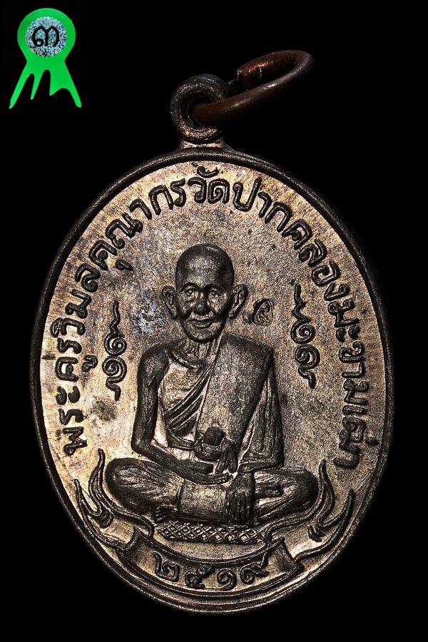 เหรียญหลวงปู่ศุข วัดปากคลองมะขามเฒ่า ปี2519 (ลพ.กวยปลุกเสก) - 1