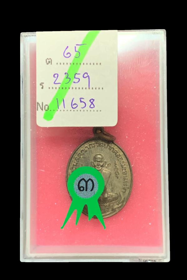เหรียญหลวงปู่ศุข วัดปากคลองมะขามเฒ่า ปี2519 (ลพ.กวยปลุกเสก) - 3