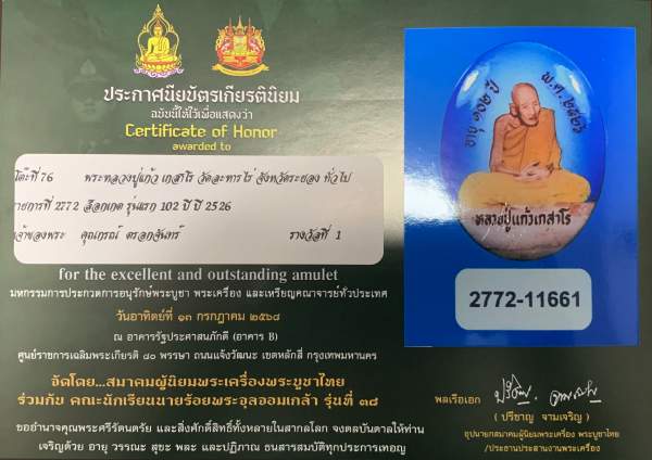 ล็อกเก็ตรุ่นแรก หลวงปู่แก้ว เกสาโร วัดละหารไร่ ปี2526 - 4