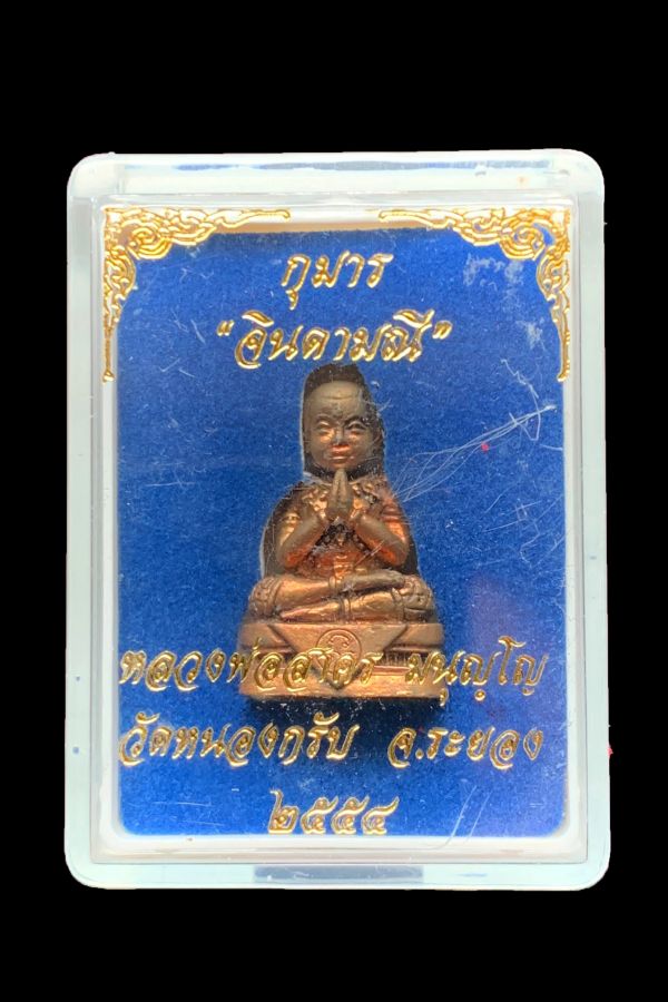 กุมารจินดามณี หลวงพ่อสาคร วัดหนองกรับ เนื้อชนวน ปี2554 - 4