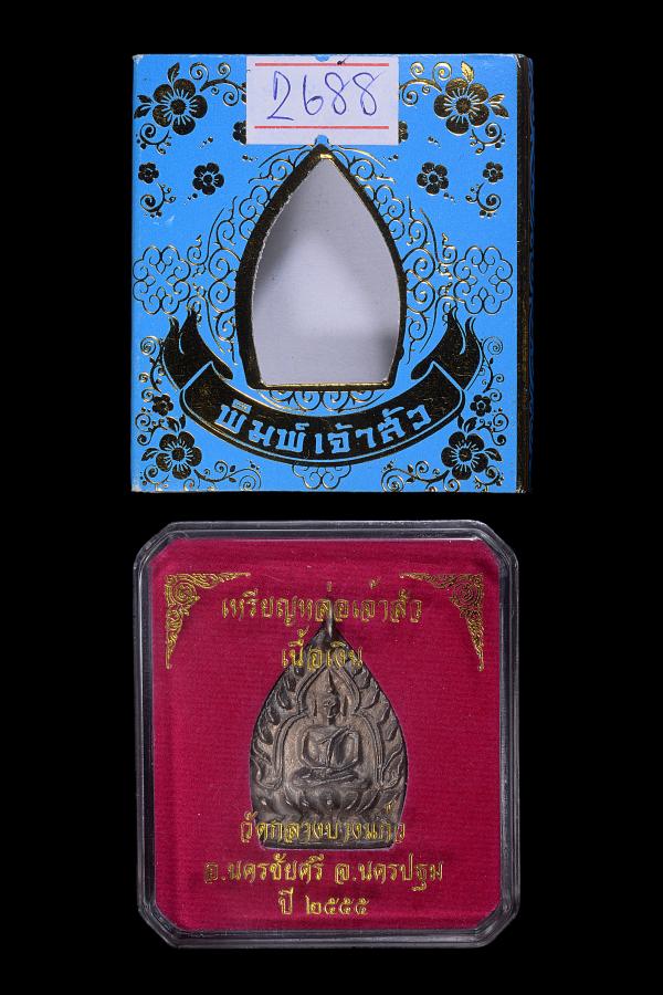 เหรียญเจ้าสัว3 เนื้อเงิน วัดกลางบางแก้ว ปี2555 - 3