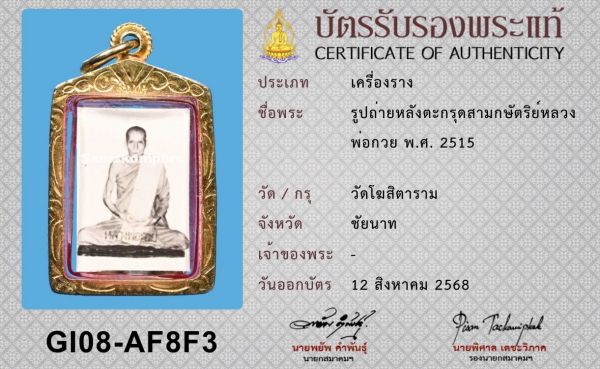 รูปถ่ายเต็มองค์ หลังตะกรุด หลวงพ่อกวย วัดโฆสิตาราม ปี2515 - 3