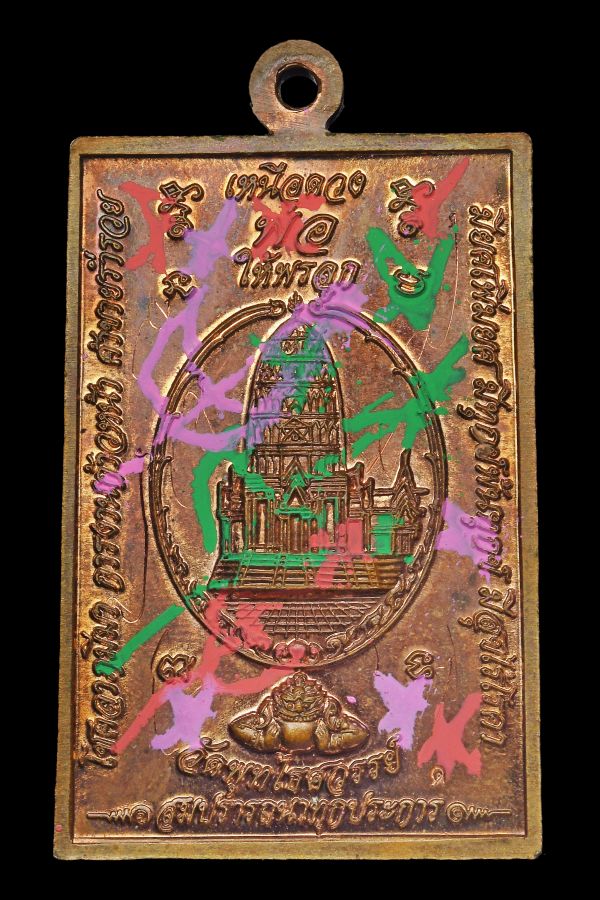 เหรียญ"เหนือดวง" จตุคามฯ วัดพุทไธศวรรย์ เนื้อทองแดง ปี2549 - 3