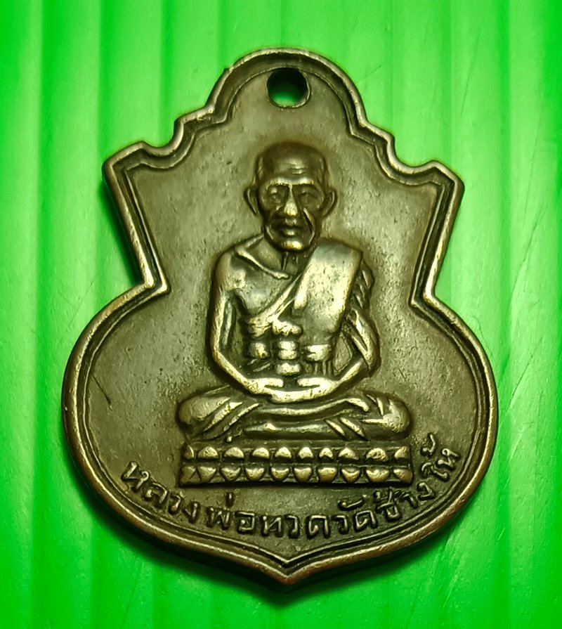 เหรียญนำ้เต้าหลวงปู่ทวดวัดช้างให้พิมพ์หน้าแก่เนื้อทองแดงปี2505 - 1