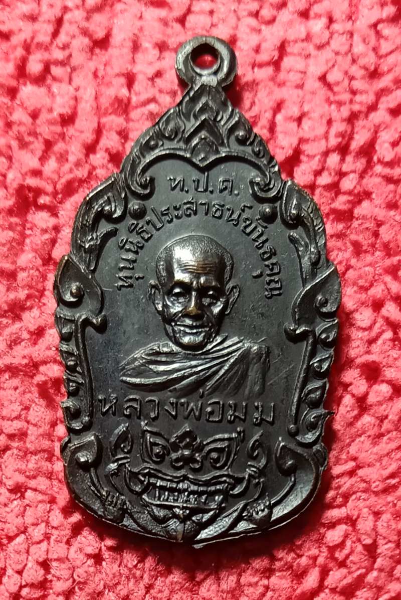 เหรียญช้างสามเศียรหลวงพ่อมุมวัดปราสาทเยอร์เหนือ ปี2517 เนื้อทองแดงรมดำมีจาร - 1