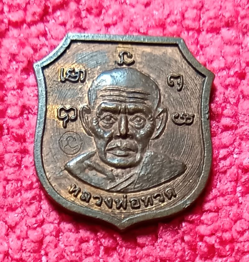 เหรียญอาร์มเล็กหลวงปู่ทวดวัดพุทธาวาส อ.เตง จ.ยะลา ปี2505 เนื้อทองแดง - 1