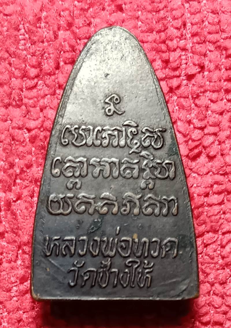 หลวงปู่ทวดหลังหนังสือ เนื้อทองแดงรมดำ ปี2524 - 2