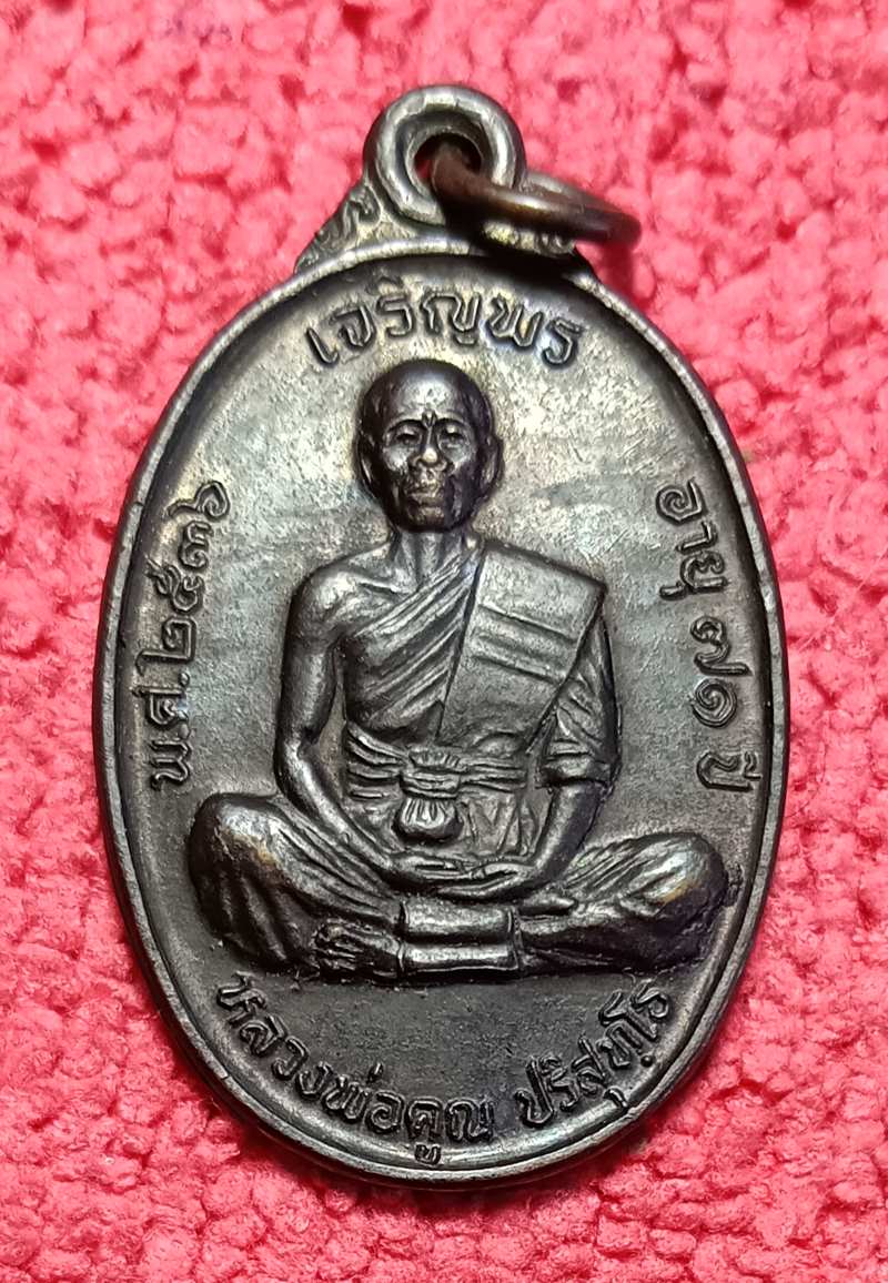เหรียญหลวงพ่อคูณ เจริญพรบ้านหาญ ปี2536 เนื้อทองแดงรมดำ - 1