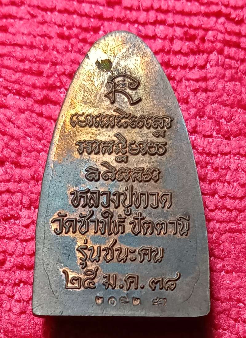หลวงปู่ทวดวัดสุทัศน์ รุ่นชนะคน พิมพ์ใหญ่ ปี 2538 กล่องเดิม - 3
