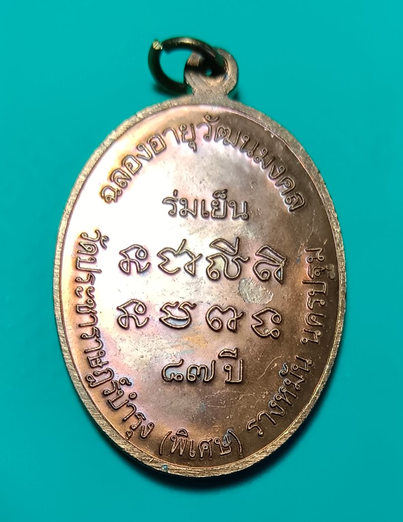 หลวงปู่แผ้ววัดรางหมัน รุ่น87ปี เนื้อทองแดง ตอกโค๊ด ปีีี2552  - 2