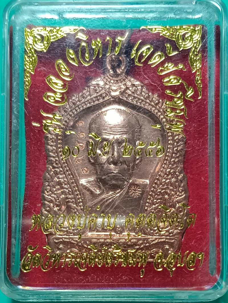 หลวงปู่คำบุ คุต.ตจิตโต รุ่นฉลองวิหารเจดีย์ศรีชมพู  กล่องเดิม - 3