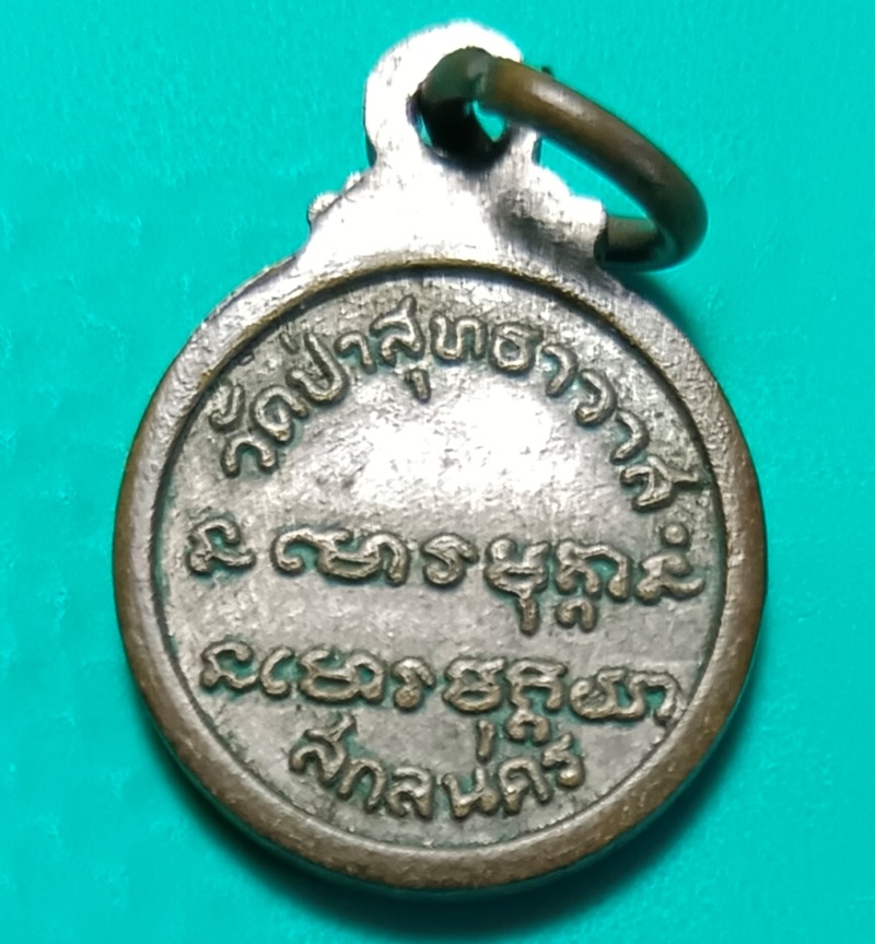 เหรียญกลมเล็กหลวงปู่มั่น วัดป่าสุทธาวาส ปี2514 เนื้อทองแดงกะไหล่เงิน - 2