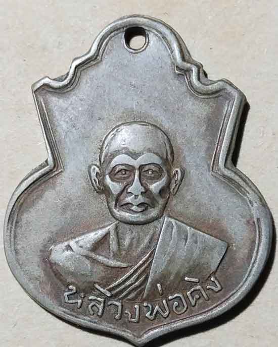 เหรียญหลวงพ่อคง วัดวังสรรพรส ปี 2509 รุ่น 2 อาร์มคิง เนื้ออัลปาก้า - 4