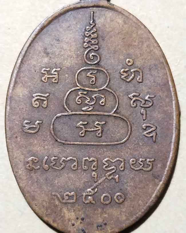 เหรียญยันต์ดวง หลวงพ่อพิณ วัดอุบลวรรณาราม อ.ดำเนินสะดวก จ.ราชบุรี ปี 2500 - 4