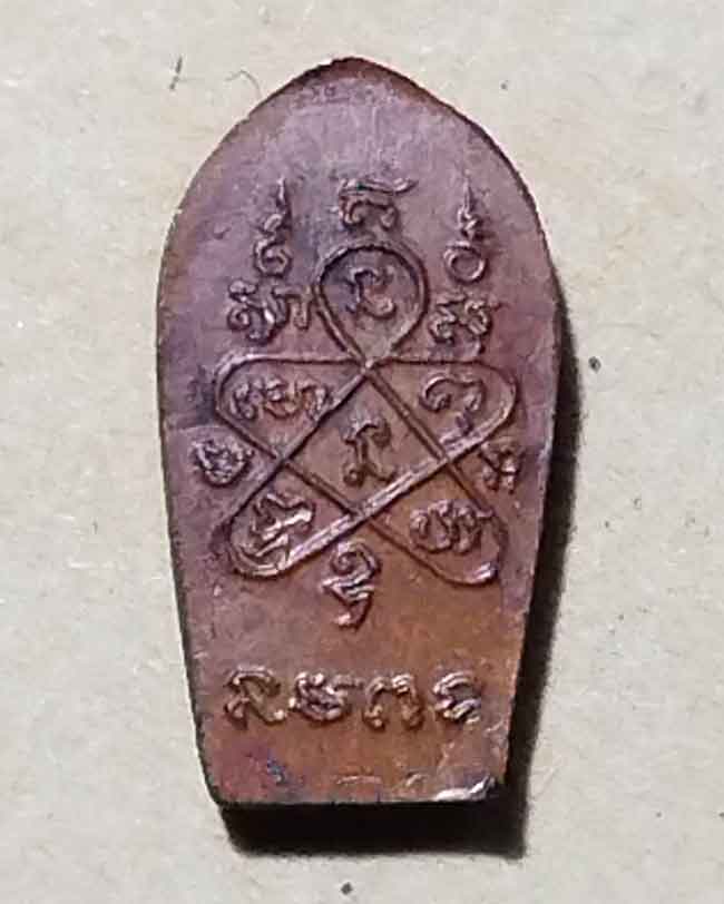 พระนาคปรก ใบมะขาม รุ่นแรก ปี 2518 หลวงพ่อสาคร วัดหนองกรับ หลวงปู่ทิมปลุกเสก - 2