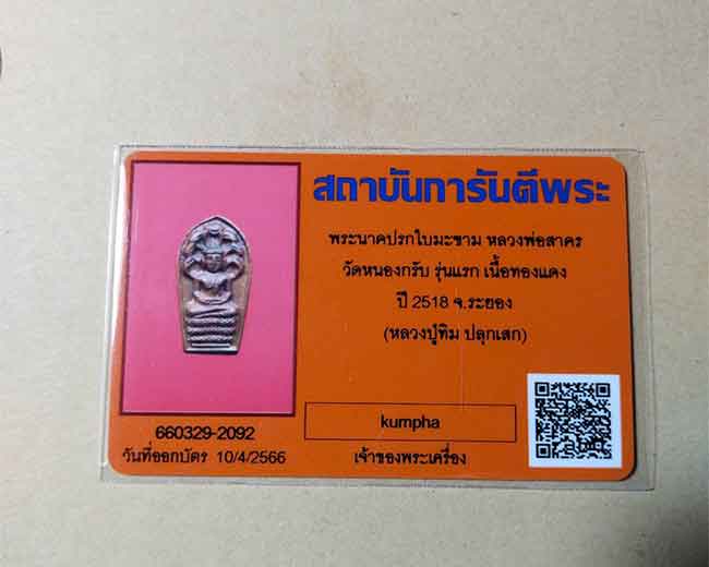 พระนาคปรก ใบมะขาม รุ่นแรก ปี 2518 หลวงพ่อสาคร วัดหนองกรับ หลวงปู่ทิมปลุกเสก - 4