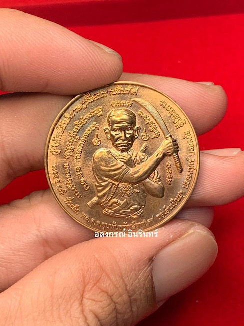เหรียญท่านขุนพันธ์ฯ ท้าวจตุคามรามเทพ รุ่น มือปราบสิบทิศ ปี 2550 เนื้อทองแดง - 1