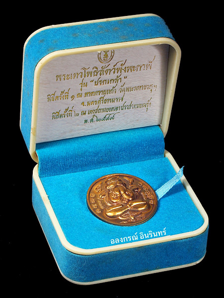 เหรียญปิดตาพังพะกาฬ รุ่นปรกเกล้า ปี 2549 เนื้อทองสำริด โค้ดช่องทองคำ หลังเฮง - 3