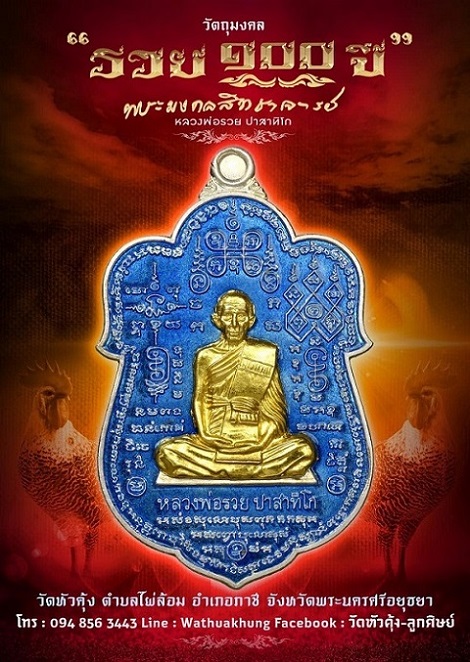 เหรียญหลวงพ่อรวย(หมื่นยันต์ ๒)เงินลงยาฟ้าหน้าทองคำ - 4