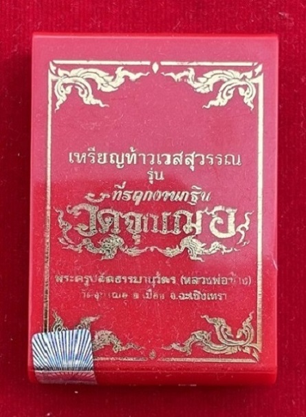 เหรียญท้าวเวสสุวรรณ หลวงพ่อช้าง วัดจุกเฌอ(เนื้อทองแดงผิวรุ้ง) - 3