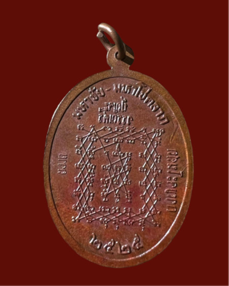 เหรียญหลวงพ่อปาน รุ่น มหาชัยมหาลาภ ปี๒๕๒๕ วัดบางนมโค  - 2