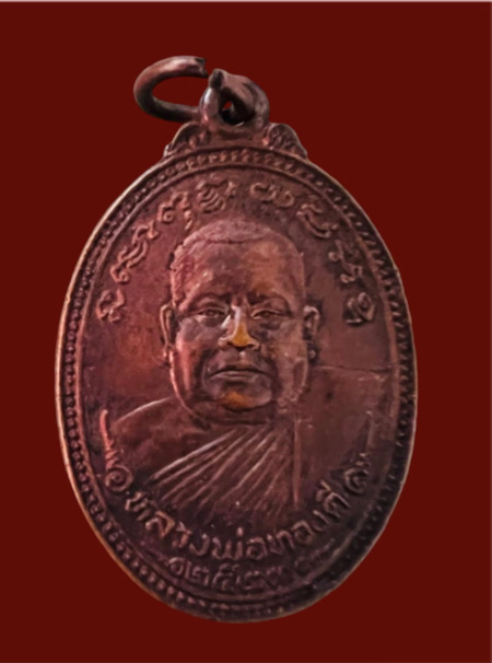 เหรียญหลวงพ่อทองดี วัดขวางชัยภูมิ  ปี2535 - 1