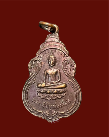 เหรียญพระเจ้าใหญ่องค์ตื้อ ที่ระลึกเสด็จวัดพระโต ปี 2520 - 1