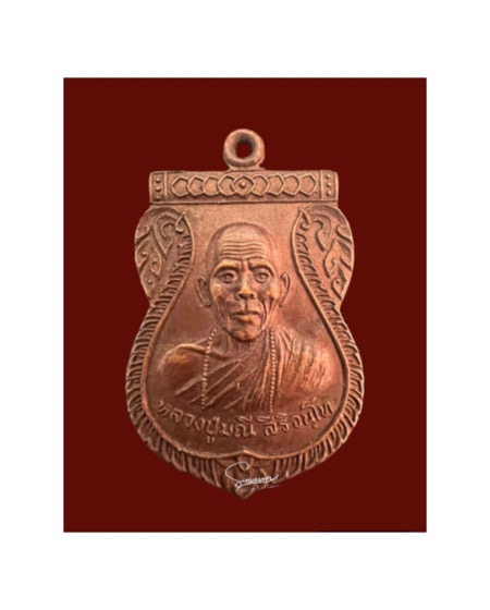 หรียญรุ่นเเรกหลวงปู่มณี สิริจันโท วัดโบราณ - 1