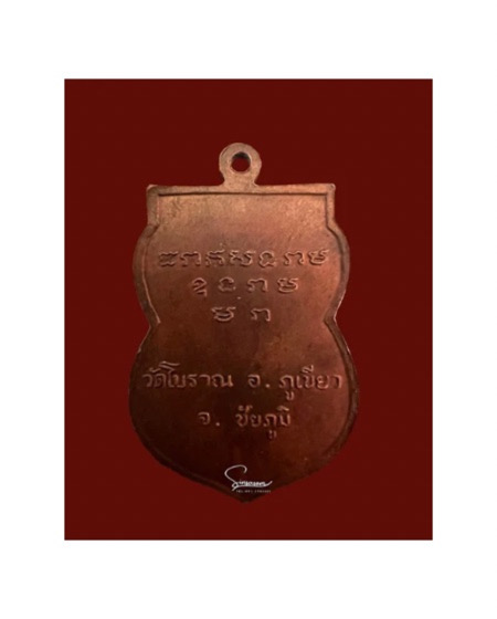 หรียญรุ่นเเรกหลวงปู่มณี สิริจันโท วัดโบราณ - 2