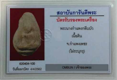พระนางกำแพงกลีบบัว กำแพงเพชร - 3