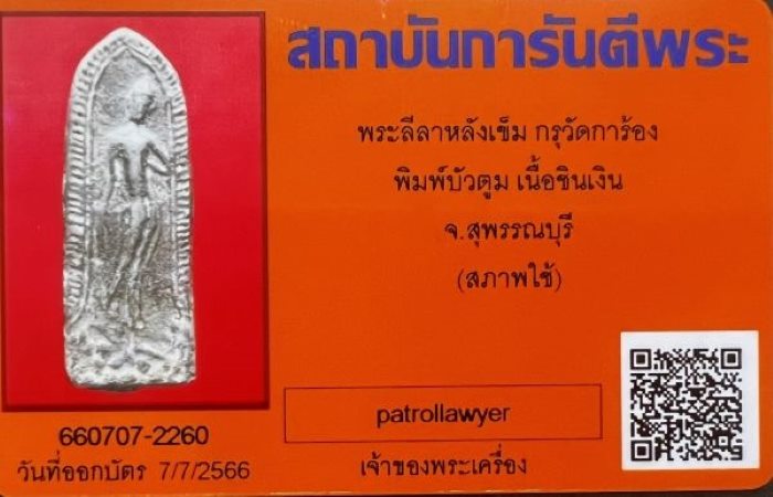 พระลีลาหลังเข็ม กรุวัดการ้อง พิมพ์บัวตูม เนื้อชินเงิน จ.สุพรรณบุรี - 3