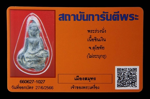 พระร่วงนั่ง กรุวัดโบราณหลวง เนื้อชินเงิน จ.สุโขทัย  - 3