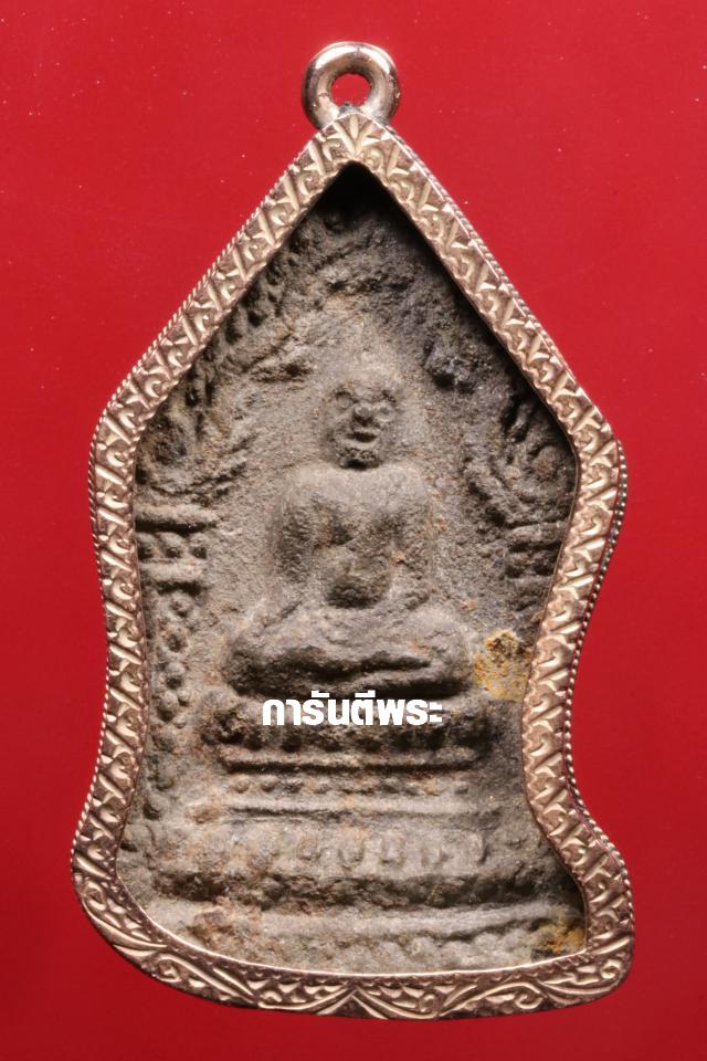 พระซุ้มเรือนแก้ว กรุวัดมหาธาตุ เนื้อชินเงิน จ.เพชรบูรณ์ - 1