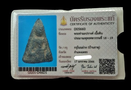 พระท่ามะปรางค์ กรุโนนม่วง(บ้านธาตุ) จ.พิจิตร เนื้อดิน - 4