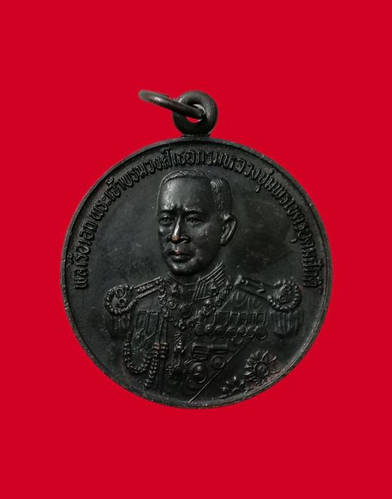 เหรียญกรมหลวงชุมพรเขตอุดมศักดิ์ ทีระลึกเปิดพระตำหนักสมาคมชาวประมงปากน้ำชุมพร ปี 2537 - 1