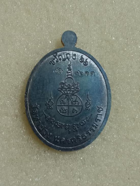เหรียญขวัญถุงพ่อท่านบุญให้ ปทุโม - 2