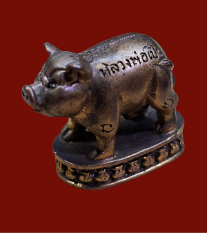 หมูมหาลาภ หลวงพ่อเปิ่น วัดบางพระ - 1