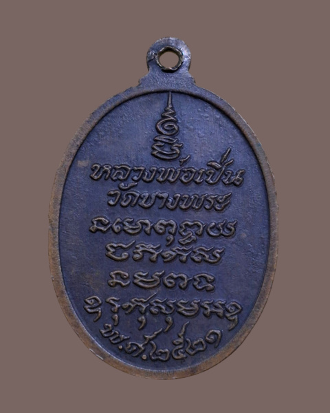หลวงพ่อเปิ่นวัดบางพระ รุ่น 3 ปี 2521 เสือหางตรง - 2