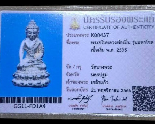 พระกริ่งหลวงพ่อเปิ่น วัดบางพระ รุ่นมหาโชค เนื้อเงิน ปี 2535 - 3