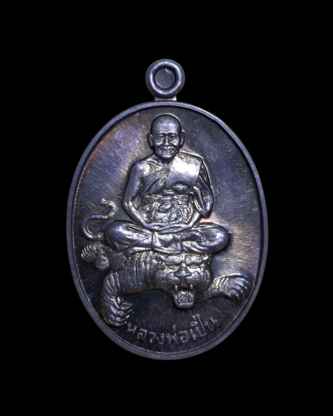 หลวงพ่อเปิ่นวัดบางพระ ปี 2537 รุ่นเอกลักษณ์ เนื้อเงินบริสุทธิ์ - 1