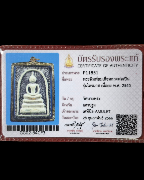 พระสมเด็จ ไตรมาส หลวงพ่อเปิ่น วัดบางพระ ลายเสือ ปี 2540 - 3