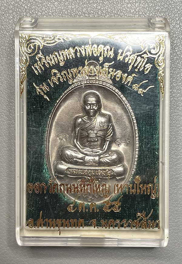 หลวงพ่อคูณ เหรียญเจริญพรล่างเต็มองค์ ปี 2555 - 1