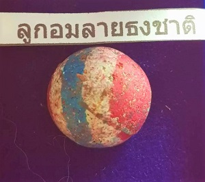 ลูกอม มหาอำนาจมหาบารมี ลายธงชาติฝังตระกรุดรวมเม็ดแร่ หมายเลข 886 พ่อท่านผ่อง ฐานุตฺตโม - 2