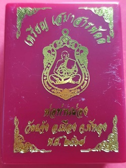 เหรียญเสมาสารพัดดี ตอก9รอบ เนื้อทองแดงลงยาจีวร หมายเลข 51 พ่อท่านผ่อง ฐานุตฺตโม วัดแจ้ง - 3