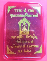 พระขุนแผนมนต์จินดามนี เนื้อเทาผงธูป หมายเลข 18 หลวงปู่คีบ ธีรปัญโญ วัดป่าสุทธาวาส วาระ9 รอบ อายุ108 - 3